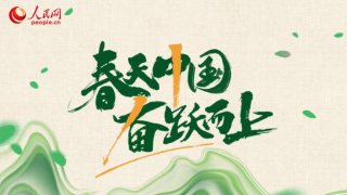 春天中国 奋跃而上
